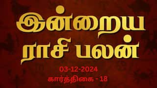 Rasi Palan Today Tamil 2024 December 3rd Daily Horoscope12 Zodiac Signs Astrology Rasipalan December 03 : மீனத்துக்கு சாதகம்! மேஷத்துக்கு பயணம் - உங்கள் ராசிபலன்?