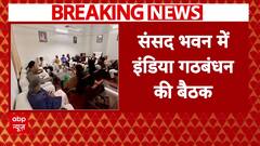 Parliament Winter Session: सदन में INDIA गठबंधन की बैठक, मीटिंग में शामिल नहीं हुए TMC नेता