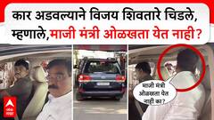 Vijay Shivtare Angry on Police: कार अडवल्याने विजय शिवतारे चिडले; म्हणाले,माजी मंत्री ओळखता येत नाही?