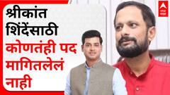 Naresh Mhaske on Shrikant Shinde : श्रीकांत शिंदे यांच्यासाठी कोणतंही पद मागितलेलं नाही