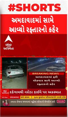 Ahmedabad Accident: ડિવાઈડર કુદાવી કારે ફંગોળી નાંખ્યા બાઈકચાલકોને, બન્નેના મોત