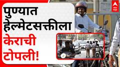 Pune Helmet Compulssion:  पुण्यात हेल्मेटसक्तीची अंमलबजावणी होत नसल्याचं समोर
