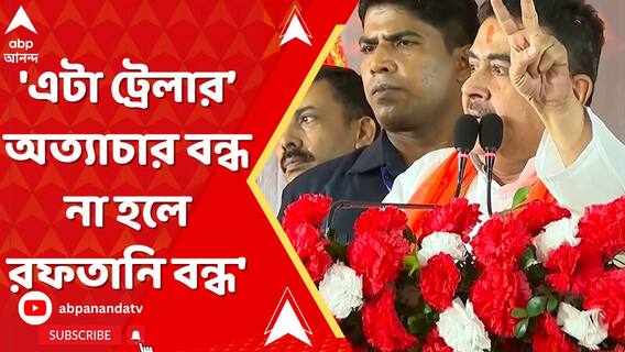 'এটা ট্রেলার...এরপর অত্যাচার বন্ধ না হলে রফতানি বন্ধ', হুঙ্কার শুভেন্দুর