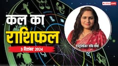 मेष, सिंह, कुंभ राशि सहित पढ़ें सभी 12 राशियों का 3 दिसंबर का कल का राशिफल
