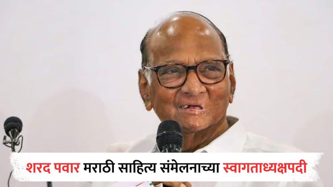 Sharad Pawar welcome chairman of the 98th Akhil Bhartiya Marathi Sahitya Sammelan Sharad Pawar : शरद पवार 98व्या अखिल भारतीय मराठी साहित्य संमेलनाच्या स्वागताध्यक्षपदी, 70 वर्षांनी दिल्लीत होणार सोहळा