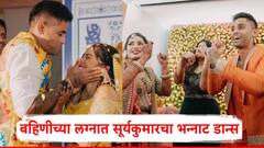 Suryakumar Yadav: बहिणीच्या लग्नात सूर्यकुमार यादवचा भन्नाट डान्स; भावनिक पोस्टही केली शेअर, Photos