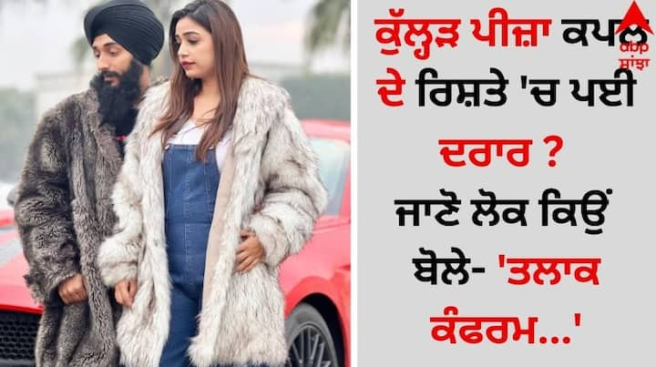 Kulhad Pizza Couple: ਜਲੰਧਰ ਦਾ ਮਸ਼ਹੂਰ ਕੁੱਲ੍ਹੜ ਪੀਜ਼ਾ ਕਪਲ ਇੱਕ ਵਾਰ ਫਿਰ ਤੋਂ ਚਰਚਾ ਵਿੱਚ ਆ ਗਿਆ ਹੈ। ਦੱਸ ਦੇਈਏ ਕਿ ਕਈ ਦਿਨਾਂ ਤੋਂ ਇਹ ਜੋੜਾ ਆਪਣੇ ਸੋਸ਼ਲ ਮੀਡੀਆ ਹੈਂਡਲ ਉੱਪਰ ਵੱਖ-ਵੱਖ ਪੋਸਟਾਂ ਸ਼ੇਅਰ ਕਰਦੇ ਹੋਏ ਵਿਖਾਈ ਦੇ ਰਿਹਾ ਹੈ।