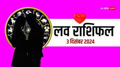 लव राशिफल मंगलवार, 03 दिसंबर 2024 का दिन लव लाइफ के लिए कैसा रहेगा?