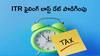 Income Tax Deadline: ITR ఫైల్ చేయడానికి లాస్ట్‌ డేట్‌ మారింది - కొత్త తేదీ ఇదే