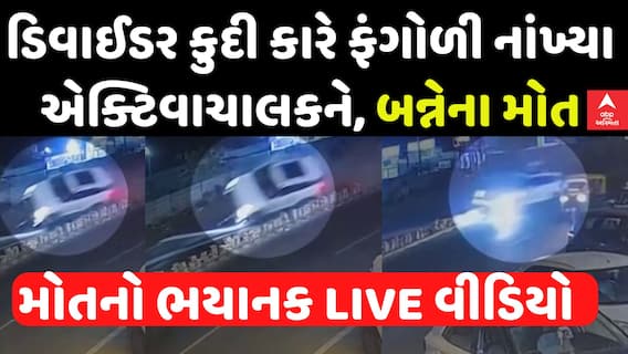 Ahmedabad Accident: ડિવાઈડર કુદાવી કારે ફંગોળી નાંખ્યા બાઈકચાલકોને, બન્નેના મોત |Abp Asmita