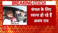 Sambhal Masjid Case: रोक के बीच संभल के लिए रवाना हो रहे हैं अजय राय, सुनिए क्या कहा | Breaking