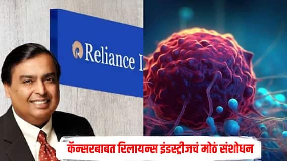 मोठी बातमी! रक्ताच्या एका थेंबापासूनही ओळखता येणार कॅन्सर, रिलायन्स इंडस्ट्रीजचं मोठं संशोधन