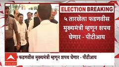 Devendra Fadanvis Will Be New CM : 5 तारखेला देवेंद्र फडणवीस मुख्यमंत्री म्हणून शपथ घेणार- पीटीआय