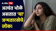 Numerology : अत्यंत भोळे असतात 'या' जन्मतारखेचे लोक; कोणीही अगदी सहज जातं यांना फसवून, नंतर करतात पश्चाताप