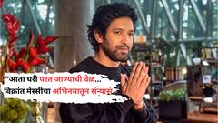 Vikrant Massey Announce Retirement: विक्रांत मेस्सीची इंडस्ट्री सोडण्याची घोषणा, चाहत्यांना धक्का; अभिनेत्याच्या नवजात मुलालाही येत होत्या धमक्या