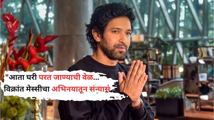 Vikrant Massey Announce Retirement: वेगळ्या धाटणीच्या चित्रपटांसोबतच आपल्या प्रवाहाविरुद्धच्या विचारांसाठी ओळखल्या जाणाऱ्या  विक्रांत मेस्सीनं. अभिनयातून संन्यास घेण्याची घोषणा केली आहे.