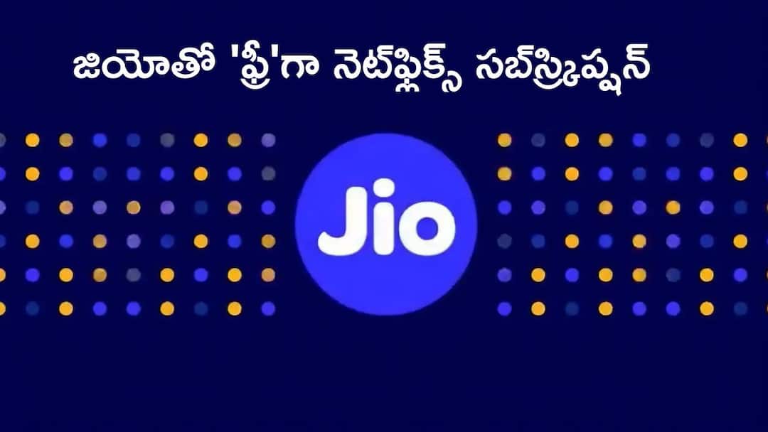 Reliance jio new recharge plans in which users will get free subscription of Netflix Jio Netflix Plans Price: రిలయన్స్ జియో అద్భుతమైన ఆఫర్- ఉచితంగా 