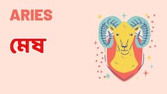 সপ্তাহের শুরু থেকে শেষ, কেমন কাটবে, বেশ ? মেষ থেকে মীন - রাশিফল দেখে নিন