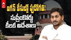 జగన్ కేసుల్లో పురోగతి! సుప్రీం  కీలక ఆదేశాలు