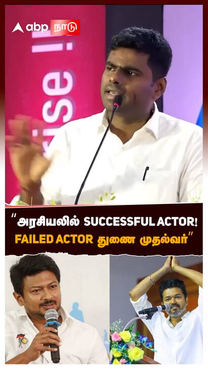 Annamalai on Udhayanidhi - watch video Annamalai on Udhayanidhi: அரசியலில் SUCCESSFUL ACTOR! FAILED ACTOR துணை முதல்வர்”