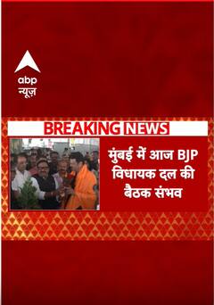 BREAKING: महाराष्ट्र की सियासत में आज फाइनल हो सकता है नए सीएम का नाम | Maharashtra New CM