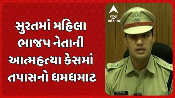 Surat News: સુરતમાં મહિલા ભાજપ નેતાની આત્મહત્યા કેસમાં તપાસનો ધમધમાટ