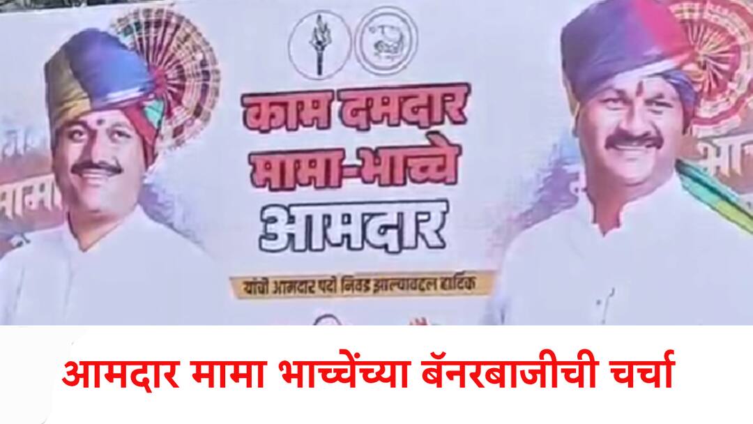Maharashtra Assembly Election Dharashiv Madha Uncle Nephew Duo Kailas Patil Abhijeet Patil Shine as MLA Banner Campaign Sparks Buzz काम दमदार मामा भाच्चे आमदार; विधानसभेच्या दोन महत्वाच्या जागा जिंकल्यानं बॅनरबाजी चर्चेत