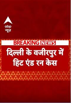 BREAKING: दिल्ली के वजीरपुर में हिट एंड रन केस, बाइक सवार की हुई मौत, गाड़ी समेत ड्राइवर फरार