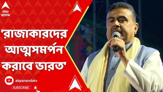 Bangladesh News: 'রাজাকারদের আত্মসমর্পন করাবে ভারত', বাংলাদেশের ঘটনার প্রতিবাদে হুঙ্কার শুভেন্দুর