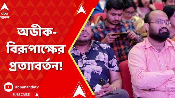 ৪ মাসের মধ্যেই রাজ্য মেডিক্যাল কাউন্সিলে অভীক-বিরূপাক্ষের প্রত্যাবর্তন!