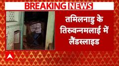 Cyclone Fengal: तमिलनाडु के तिरुवन्नामलाई में लैंडस्लाइड, NDRF की टीम बचाव अभियान में जुटी |ABP News