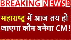 Maharashtra New CM Face: आज फाइनल हो सकता है नए सीएम का नाम | Breaking | Shinde | Fadnavis