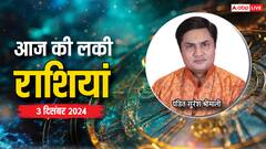 Rashifal 03 December 2024: आज का दिन किन राशियों के लिए रहेगा लकी, पढ़ें राशिफल