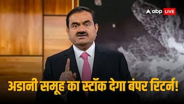 गौतम अडानी की इस कंपनी के स्टॉक में आ सकता है 65% का उछाल! ब्रोकरेज हाउसेज ने दिया ये टारगेट