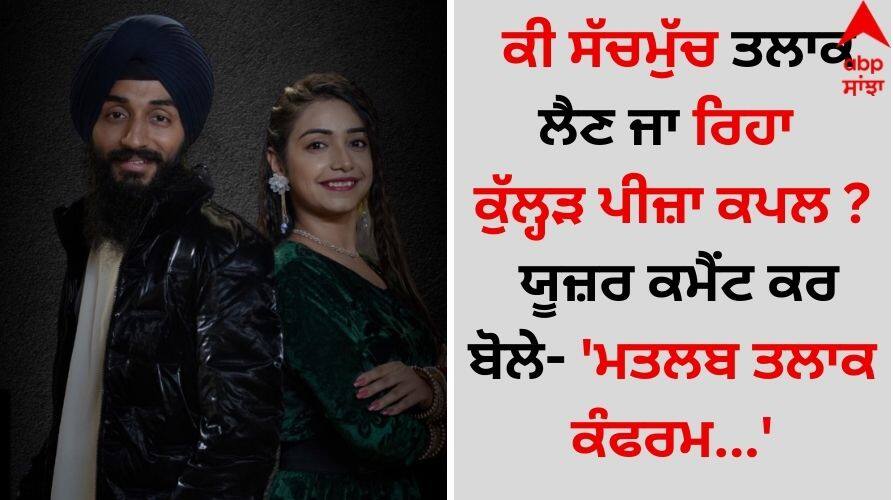 Kulhad Pizza Couple Divorce: ਕੀ ਸੱਚਮੁੱਚ ਤਲਾਕ ਲੈਣ ਜਾ ਰਿਹਾ ਕੁੱਲ੍ਹੜ ਪੀਜ਼ਾ ਕਪਲ ? ਯੂਜ਼ਰ ਕਮੈਂਟ ਕਰ ਬੋਲੇ- 'ਮਤਲਬ ਤਲਾਕ ਕੰਫਰਮ...' Punjab Jalandhar News Is the Kulhad Pizza Couple really going to get divorced? Users commented and said- ' Kulhad Pizza Couple Divorce: ਕੀ ਸੱਚਮੁੱਚ ਤਲਾਕ ਲੈਣ ਜਾ ਰਿਹਾ ਕੁੱਲ੍ਹੜ ਪੀਜ਼ਾ ਕਪਲ ? ਯੂਜ਼ਰ ਕਮੈਂਟ ਕਰ ਬੋਲੇ- 'ਮਤਲਬ ਤਲਾਕ ਕੰਫਰਮ...'