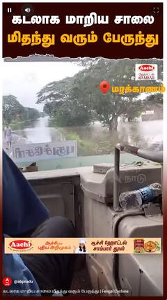 Fengal Cyclone : கடலாக மாறிய சாலை மிதந்து வரும் பேருந்து