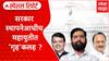 Eknath Shinde Special Report : सरकार स्थापनेआधीच महायुतीत 'गृह'कलह ?