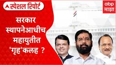 Eknath Shinde Special Report : सरकार स्थापनेआधीच महायुतीत 'गृह'कलह ?