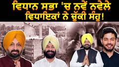 By Election | ਵਿਧਾਨ ਸਭਾ 'ਚ ਨਵੇਂ ਨਵੇਲੇ ਵਿਧਾਇਕਾਂ ਨੇ ਚੁੱਕੀ ਸੰਹੁ!
