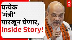 Mahayuti Meeting Delhi : प्रत्येक 'मंत्री' पारखून घेणार, महायुतीच्या बैठकीची Inside Story!