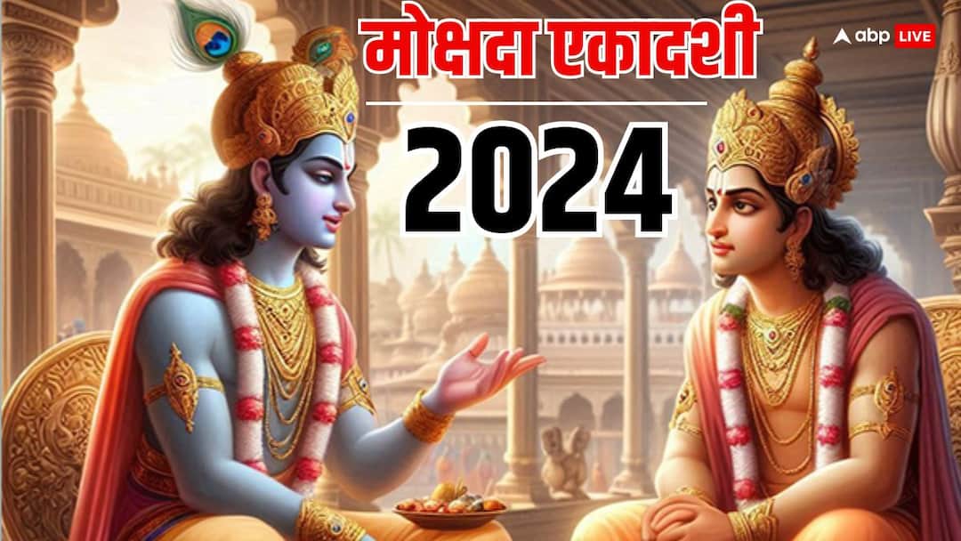 Mokshada Ekadashi 2024: गीता जयंती के दिन क्यों मनाई जाती है मोक्षदा एकादशी ? महत्व जान लें Mokshada Ekadashi 2024 Vrat observe on geeta jayanti importance Mokshada Ekadashi 2024: गीता जयंती के दिन क्यों मनाई जाती है मोक्षदा एकादशी ? महत्व जान लें