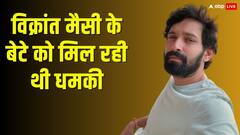 तो ये है Vikrant Massey की एक्टिंग छोड़ने की असली वजह! सोशल मीडिया पर हो रही ऐसी चर्चा