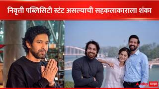 Vikrant Massey Retirement:  'हा त्याचा पब्लिसिटी स्टंट', सहकलाकाराची विक्रांत मेस्सीच्या निवृत्तीच्या घोषणेवर प्रतिक्रिया