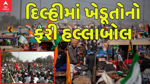 Delhi Farmer Protest: દિલ્હીમાં ફરી ખેડૂતોની કૂચ, અમારી માંગ નહીં પુરી થાય તો..| Abp Asmita