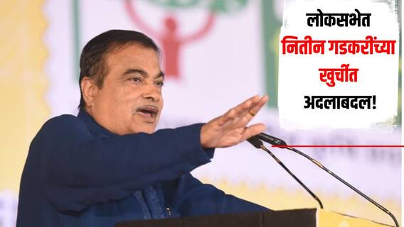 नितीन गडकरींच्या लोकसभेतील खुर्चीत अदलाबदल, 4 थ्या क्रमांकावर 58 व्या क्रमांकावर पाठवले, मात्र, पुन्हा निर्णय बदलला