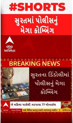 Surat: Police Combing :પોલીસના મેગા કોમ્બિંગમાં બે મહિલા પાસેથી ઝડપાયા 77 મોબાઈલ