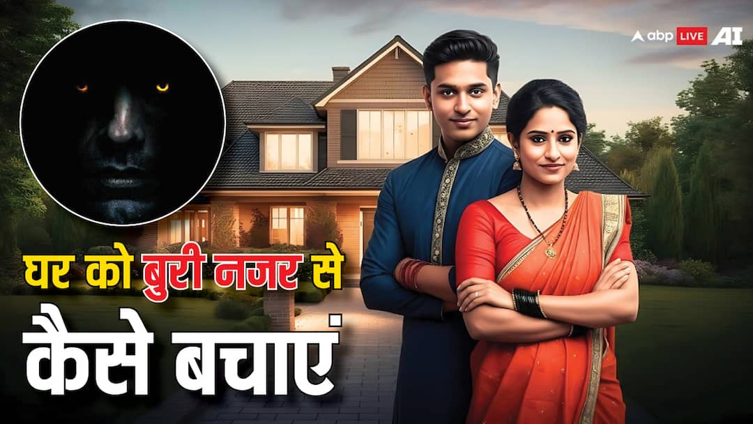 Evil Eye: घर को बुरी नजर से बचाने के लिए क्या करना चाहिए Buri Nazar Ke Upay how should be protect the house from negative energy evil eye Evil Eye: घर को बुरी नजर से बचाने के लिए क्या करना चाहिए