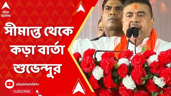 বাংলাদেশে হিন্দুদের উপর লাগামছাড়া অত্যাচার, সীমান্ত থেকে কড়া বার্তা শুভেন্দুর