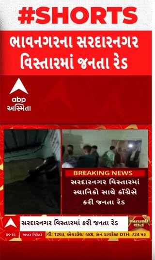 Bhavnagar: દેશી દારૂના અડ્ડા પર સ્થાનિકો સાથે કોંગ્રેસે કરી રેડ, જુઓ શોર્ટ વીડિયોમાં