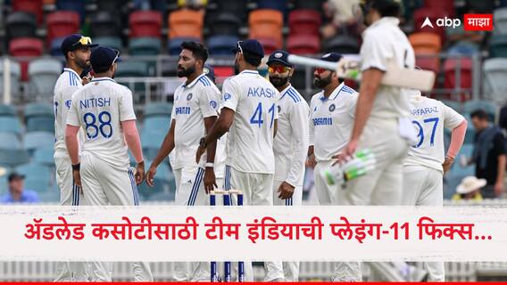 IND vs AUS 2nd Test : ॲडलेड कसोटीसाठी टीम इंडियाची प्लेइंग-11 फिक्स, 'या' खेळाडूंसोबत रोहित शर्मा उतरणार मैदानात